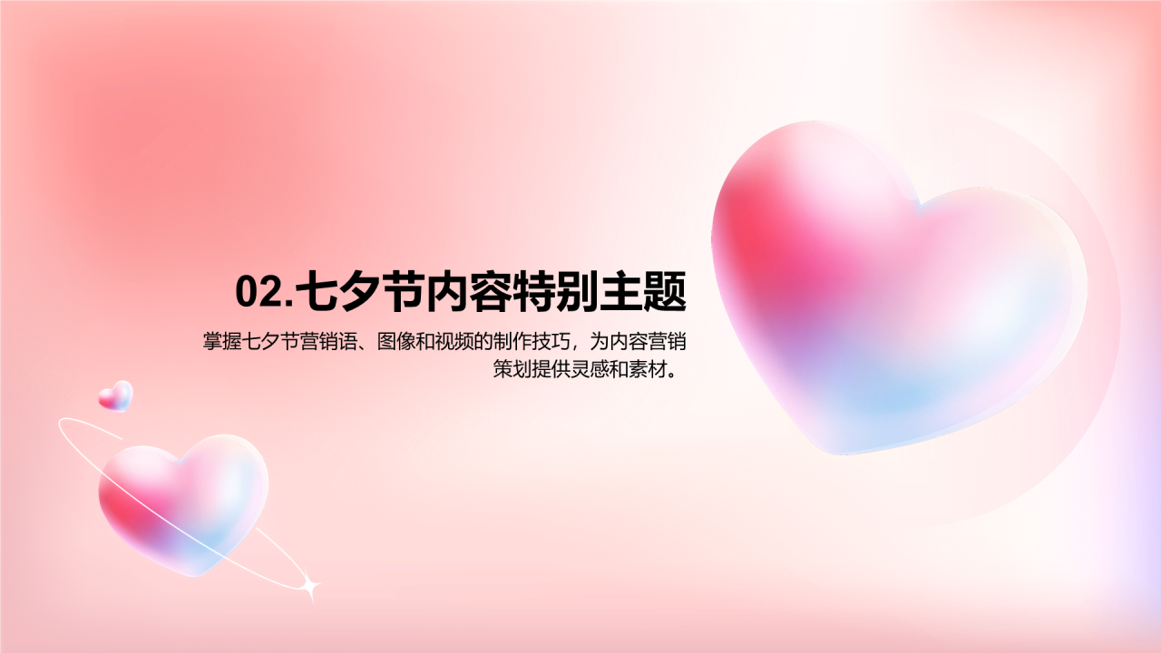 粉色创意七夕传统节日营销策划PPT模板