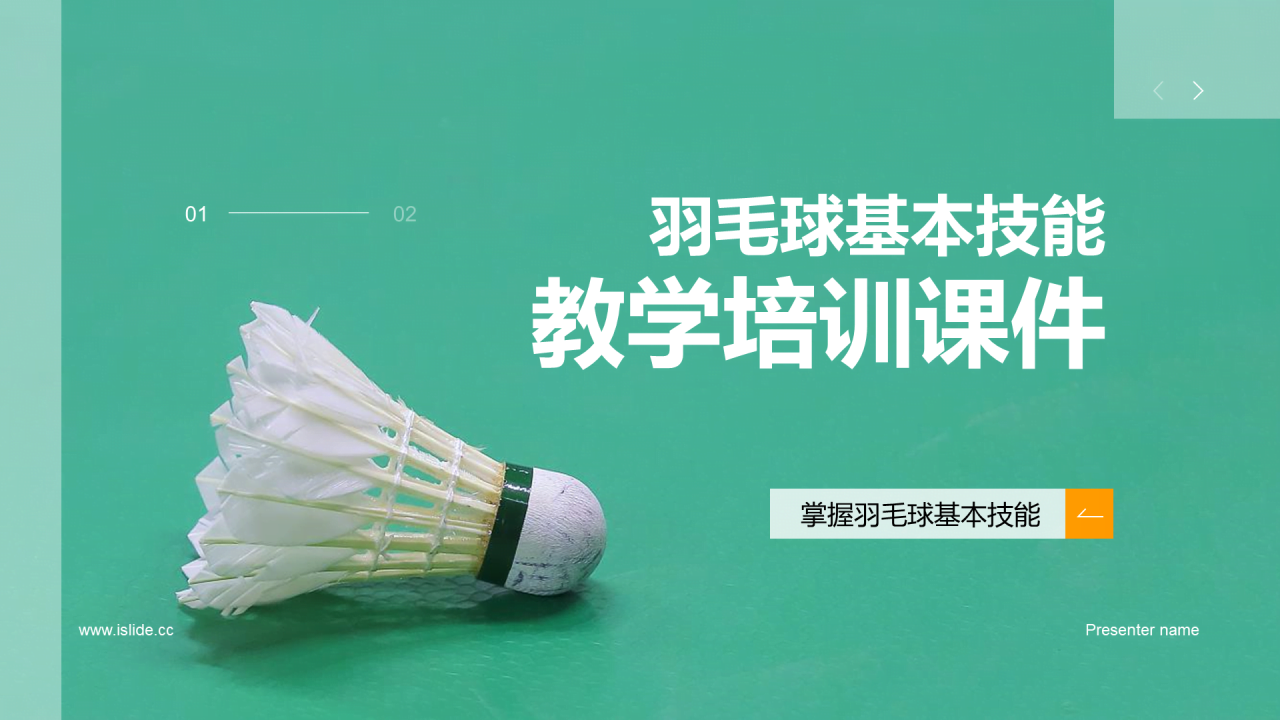 绿色商务羽毛球基本技能教学培训PPT模板