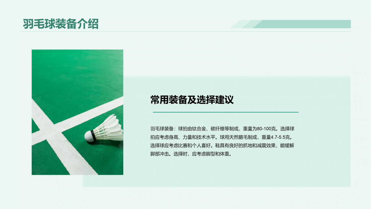 绿色商务羽毛球基本技能教学培训PPT模板