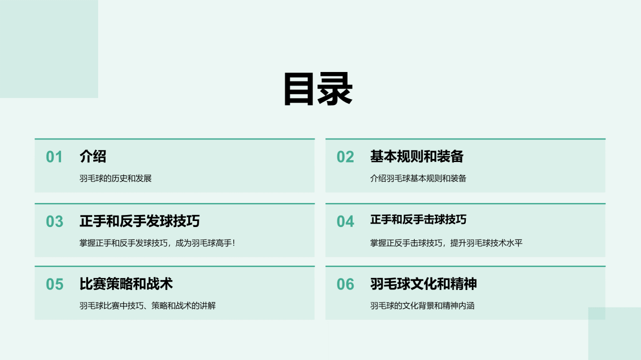 绿色商务羽毛球基本技能教学培训PPT模板