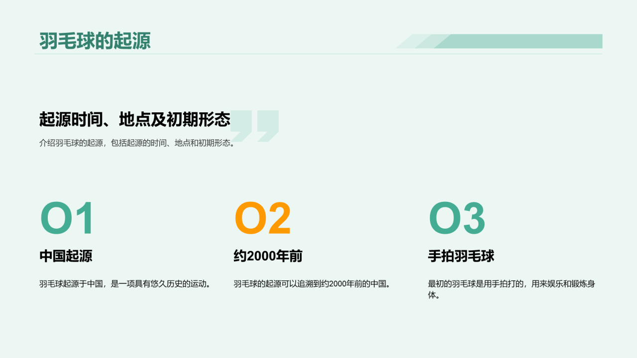 绿色商务羽毛球基本技能教学培训PPT模板
