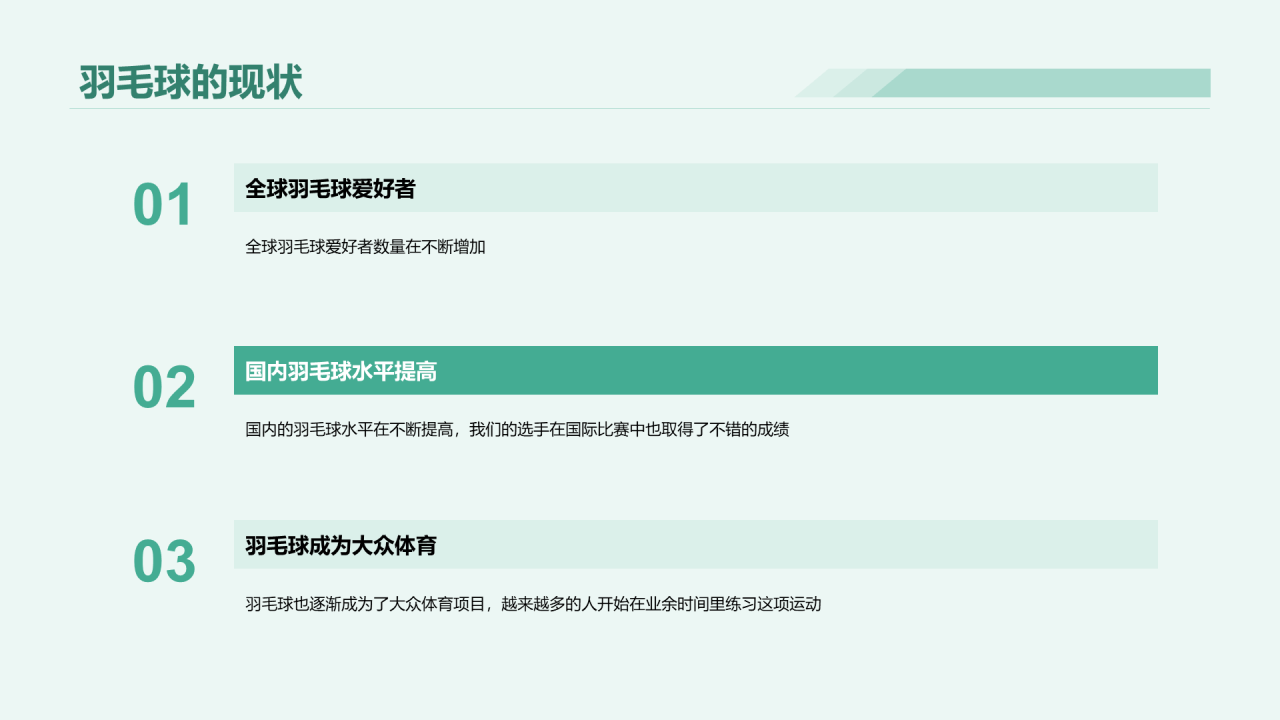 绿色商务羽毛球基本技能教学培训PPT模板