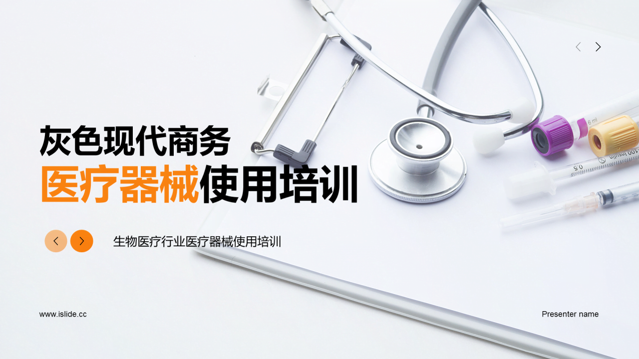 灰色现代商务医疗器械使用培训PPT模板