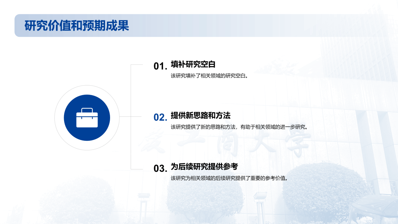 蓝色商务现代重庆工商大学本科毕业答辩PPT模板