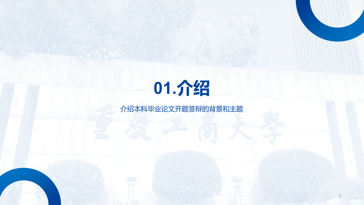 蓝色商务现代重庆工商大学本科毕业答辩PPT模板