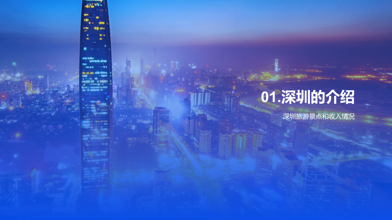 蓝色现代商务深圳旅游印象相册PPT模板