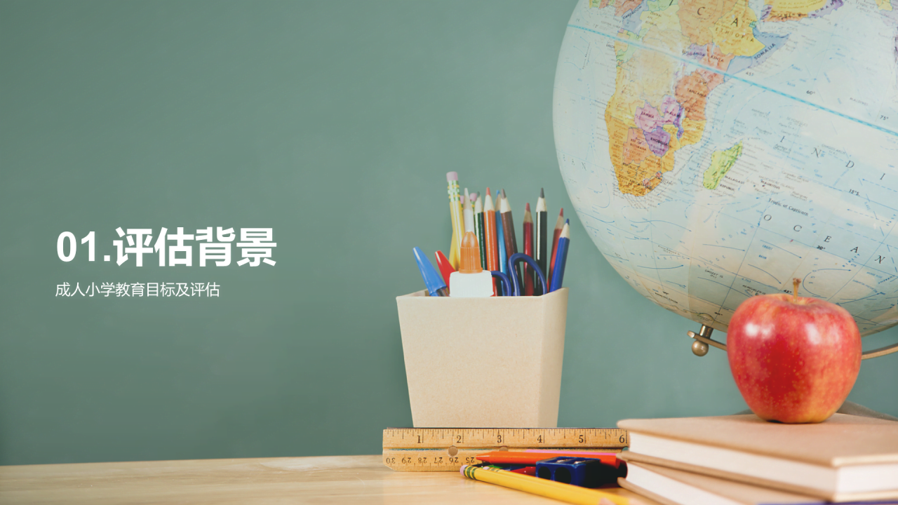 绿色成人教育项目评估汇报总结PPT模板