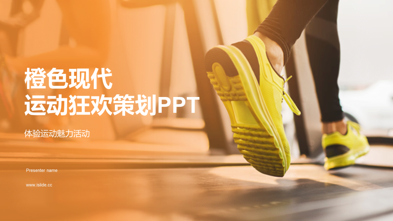 绿色现代商务运动狂欢策划PPT模板