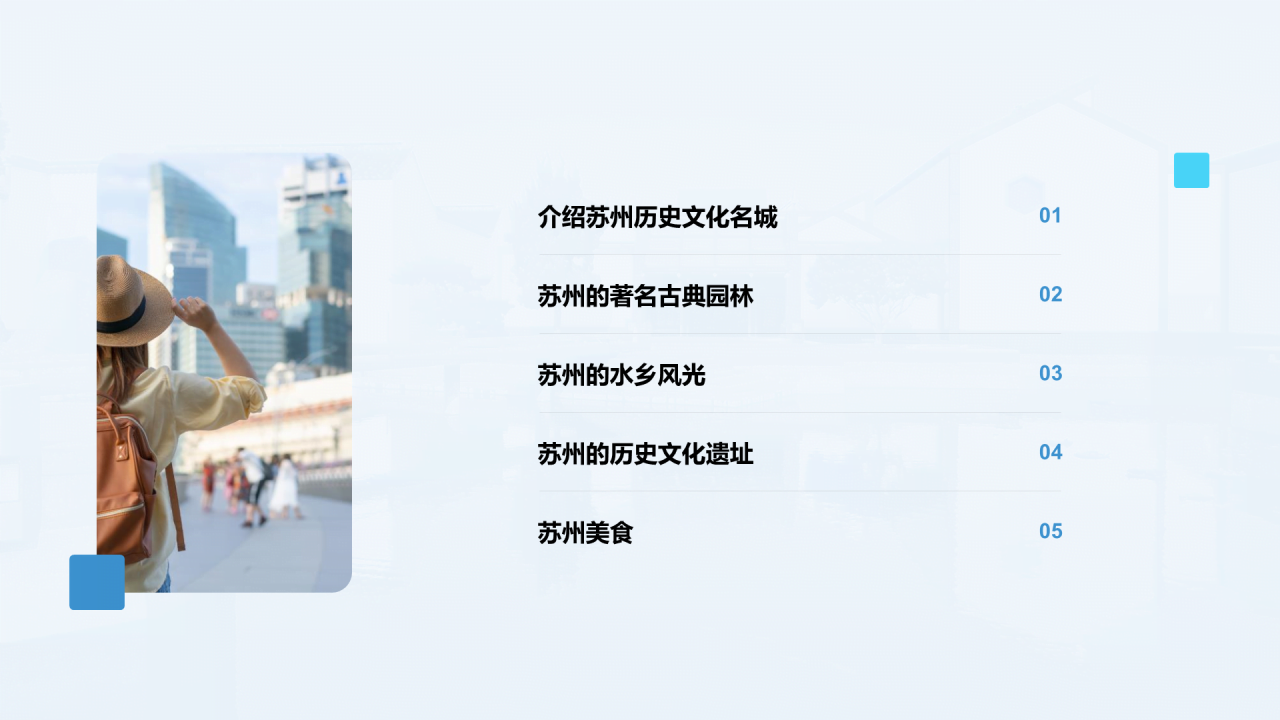 蓝色现代苏州旅游介绍PPT模板