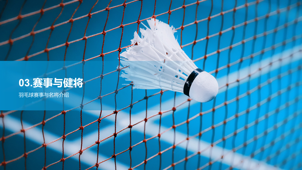 蓝色现代羽毛球运动普及培训课件PPT模板