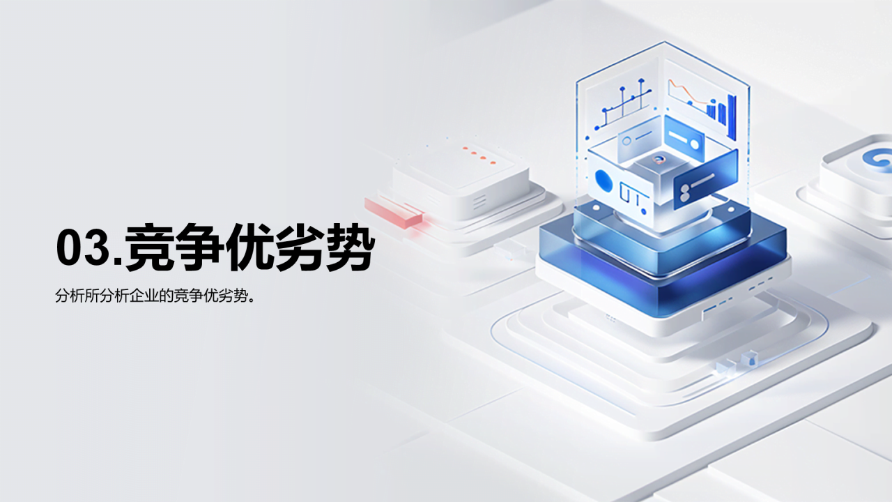 蓝色IT互联网企业竞争力分析研究报告PPT模板