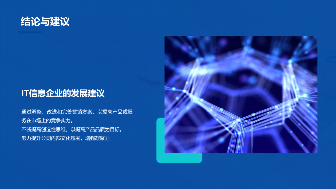 蓝色IT互联网企业竞争力分析研究报告PPT模板
