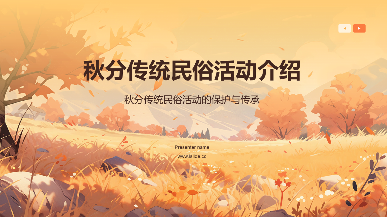 黄色插画秋分传统民俗活动介绍PPT模板