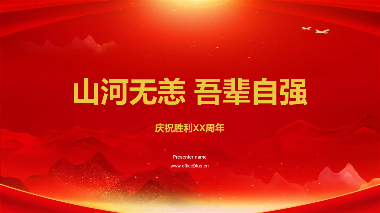 红色庄严山河无恙吾辈自强培训课件PPT模板