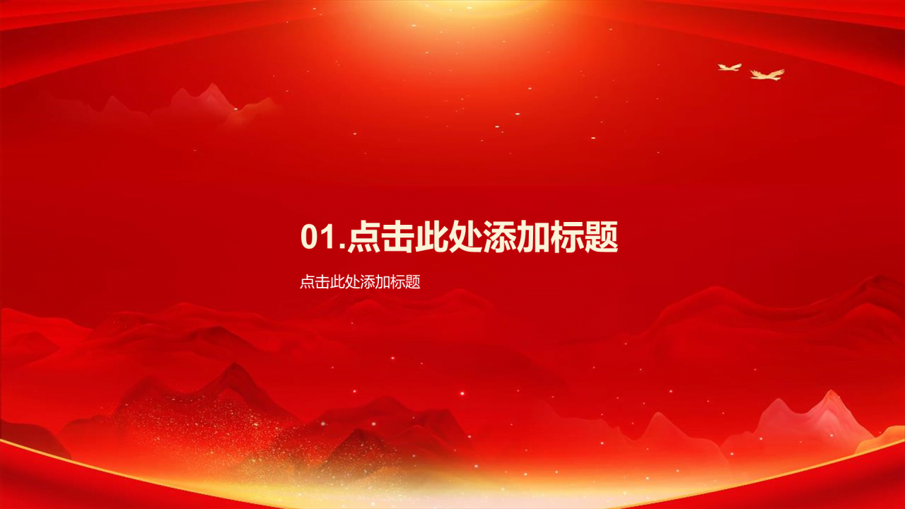 红色庄严山河无恙吾辈自强培训课件PPT模板