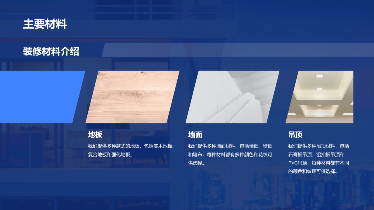 蓝色商务现代家居装潢演示PPT模板