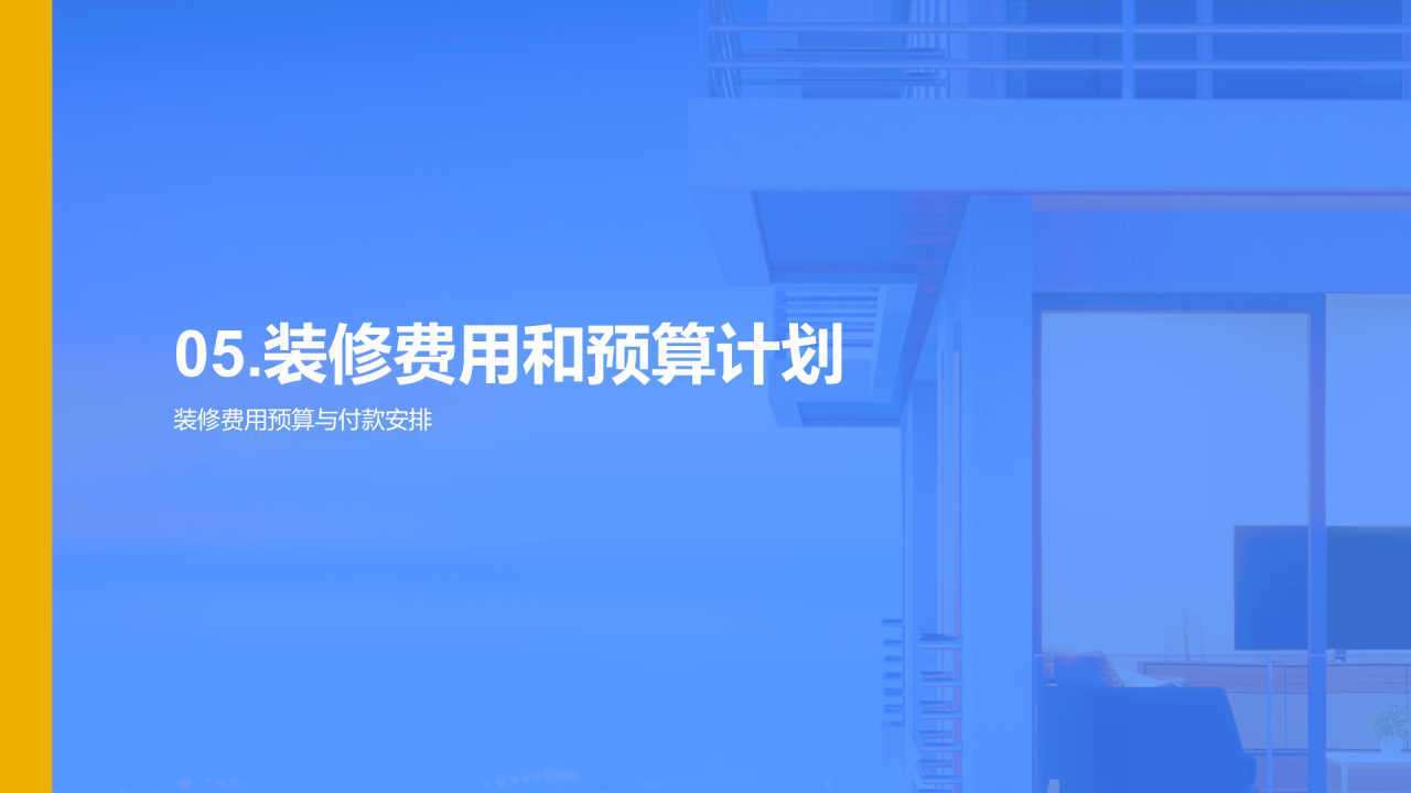 蓝色商务现代家居装潢演示PPT模板