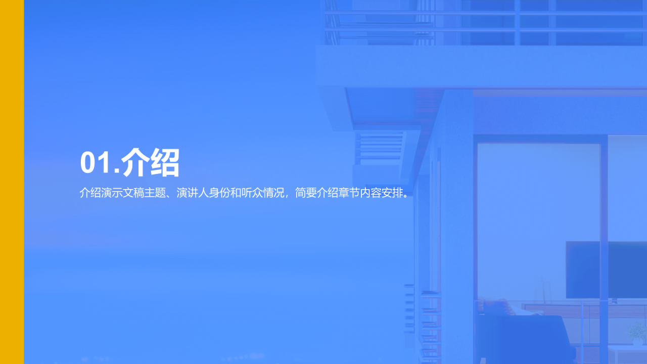 蓝色商务现代家居装潢演示PPT模板