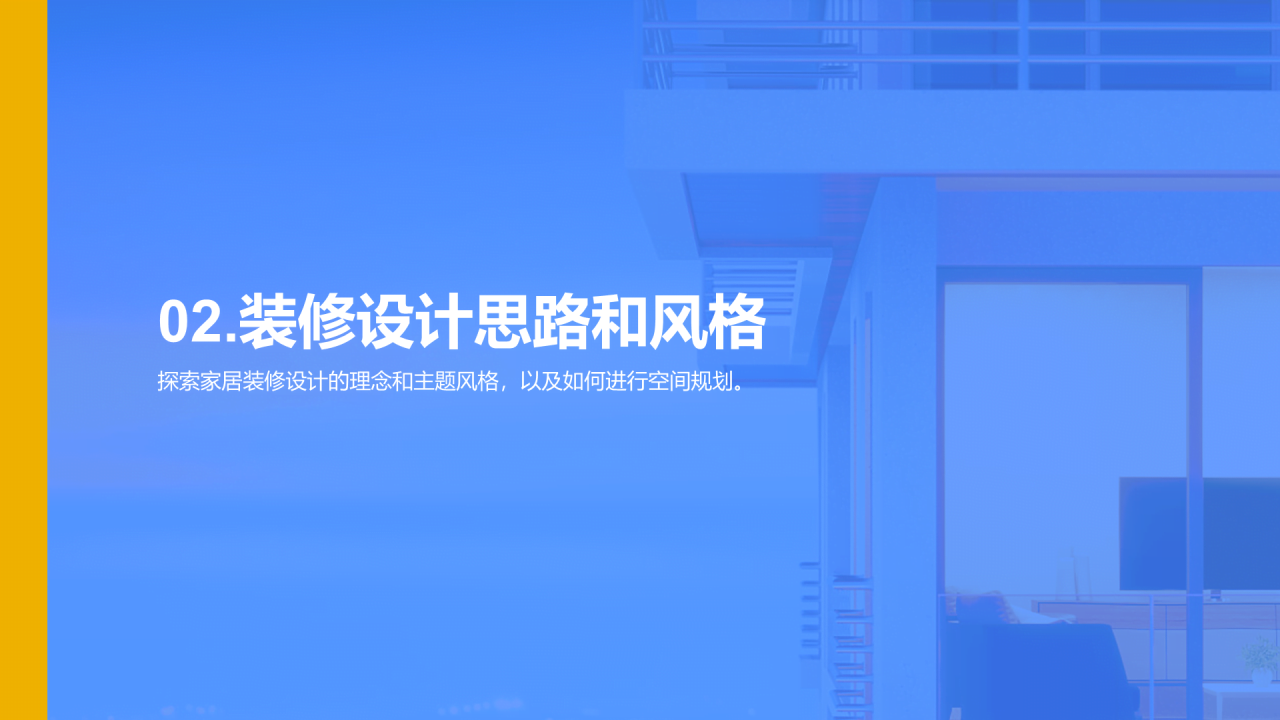 蓝色商务现代家居装潢演示PPT模板