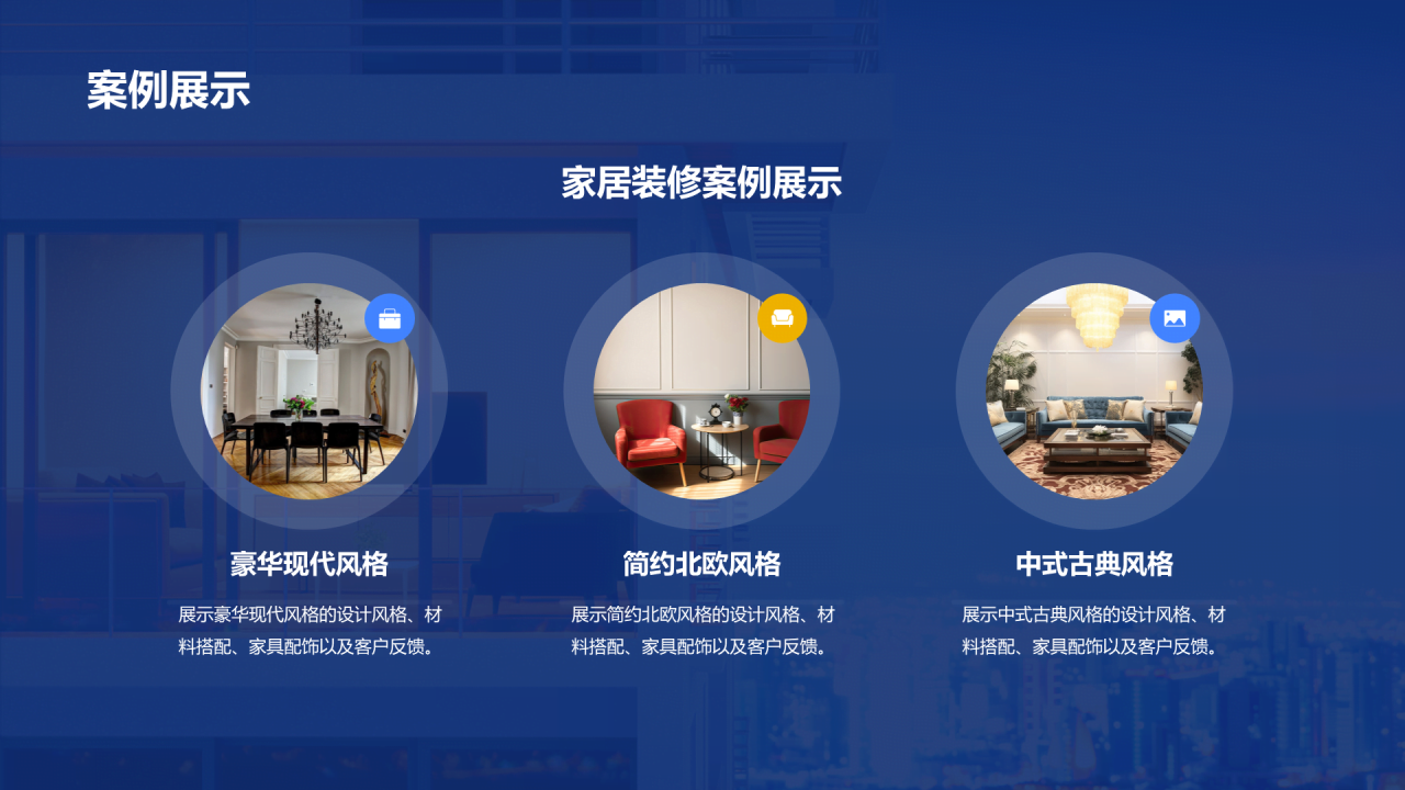 蓝色商务现代家居装潢演示PPT模板