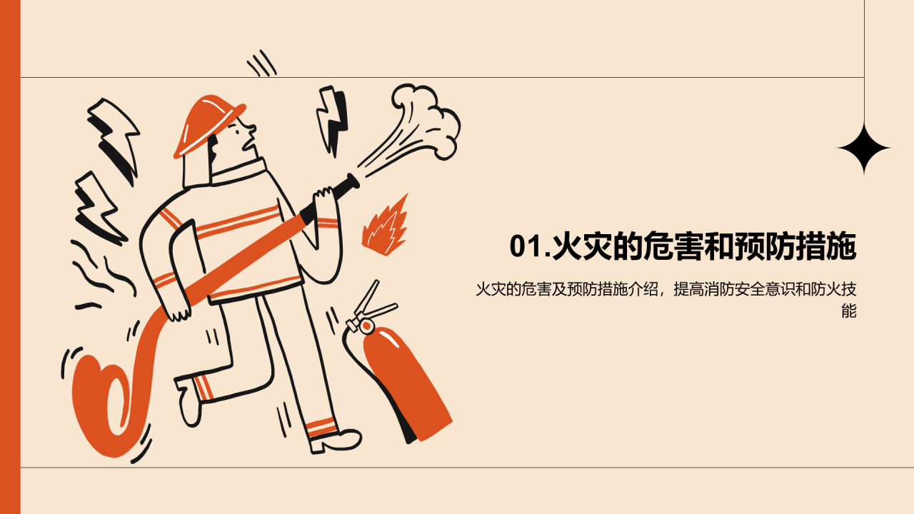 橙色插画卡通消防安全教育PPT模板