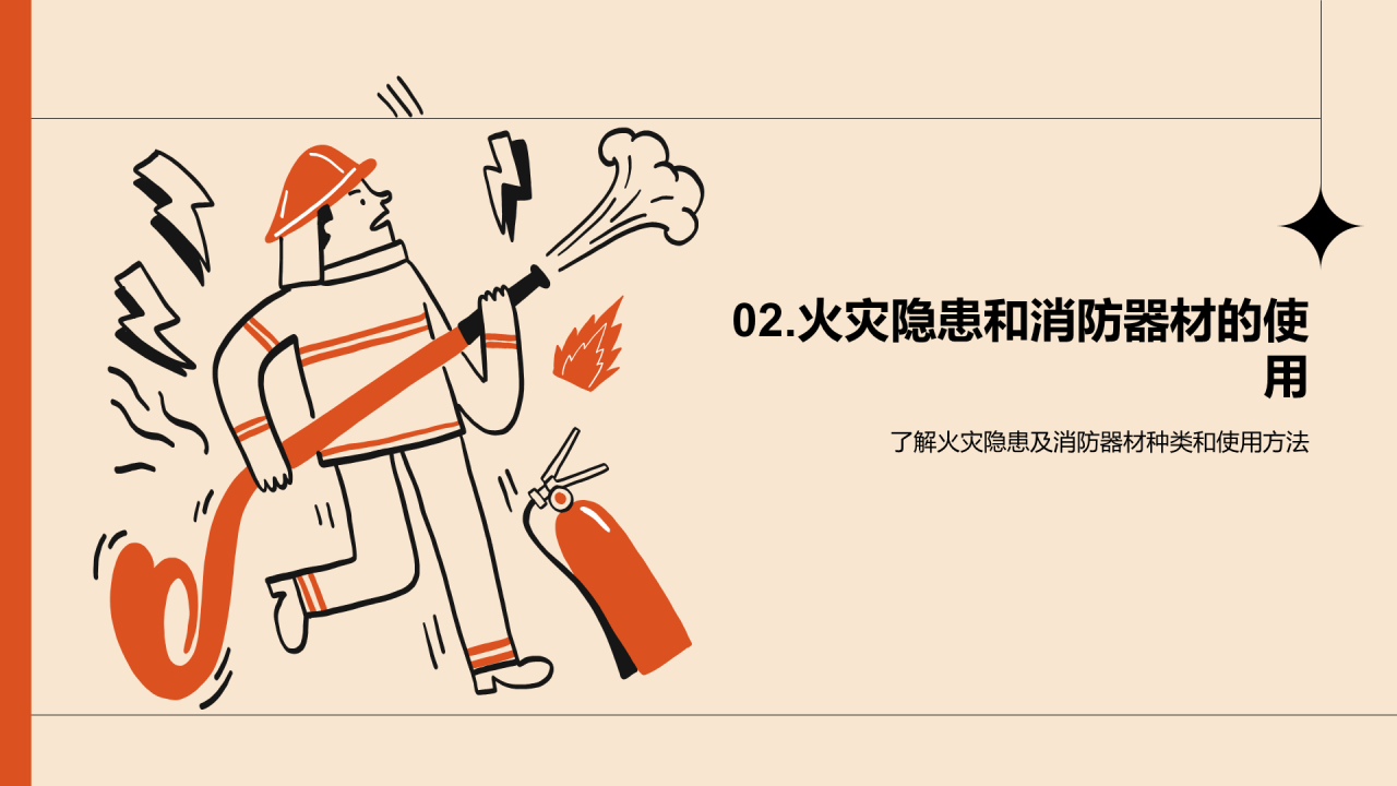 橙色插画卡通消防安全教育PPT模板