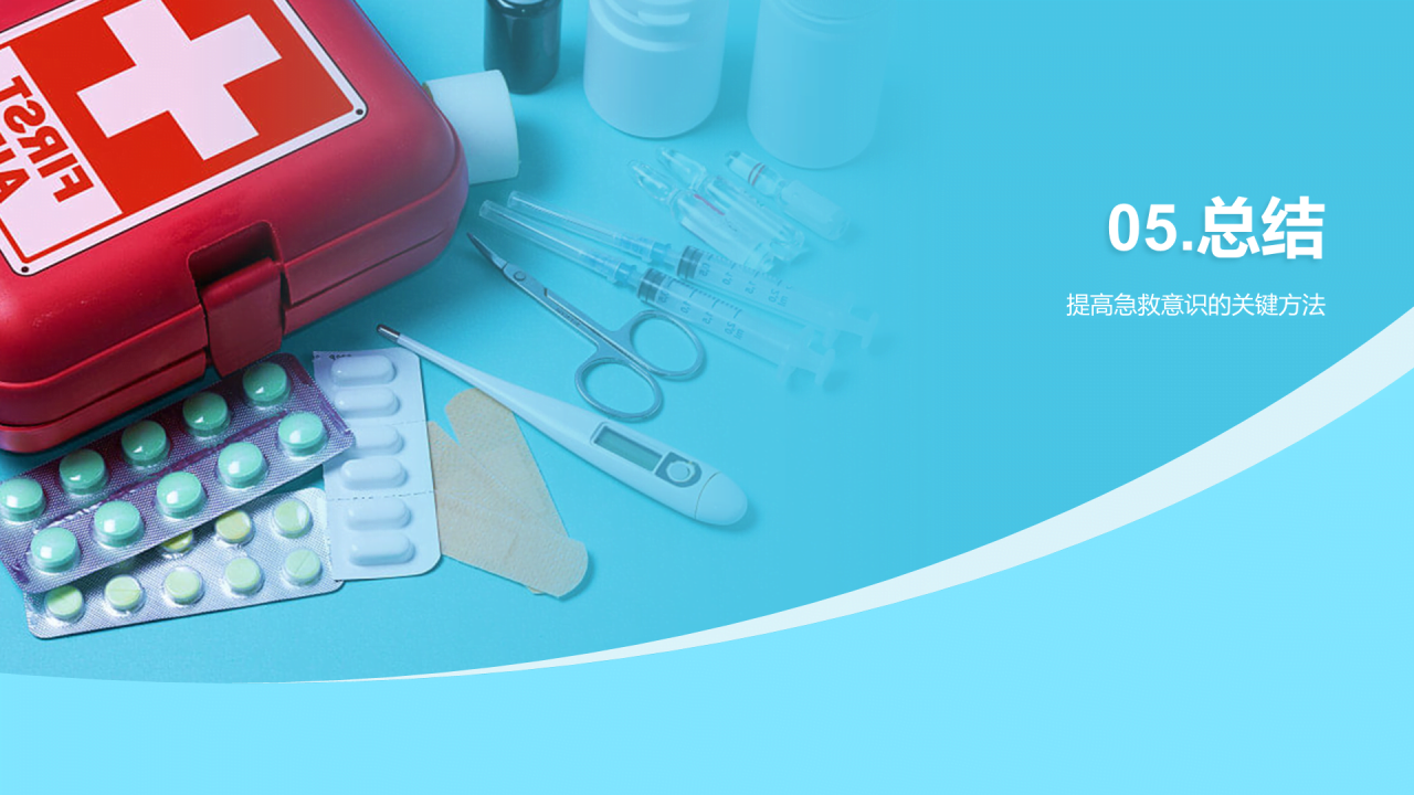 蓝色商务现代家庭急救常识培训课件PPT模板