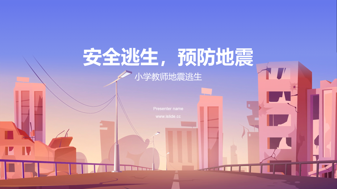 紫色插画卡通地震逃生方法培训课件PPT模板