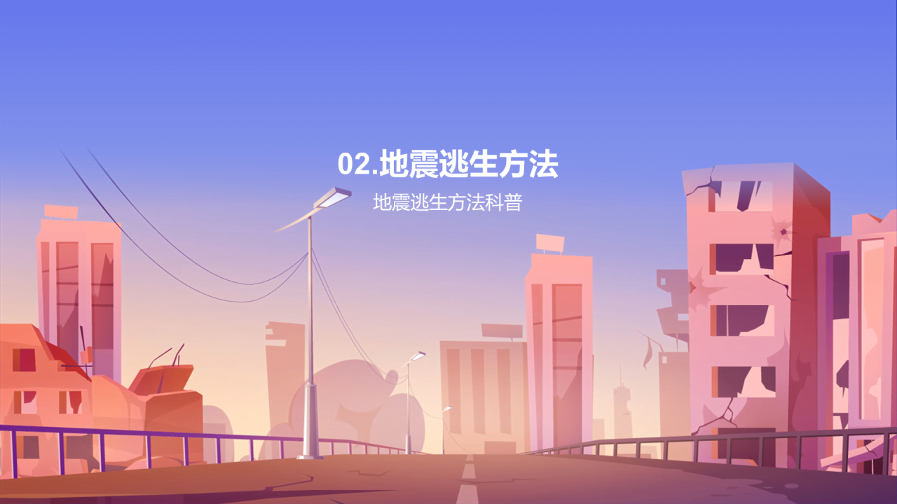紫色插画卡通地震逃生方法培训课件PPT模板
