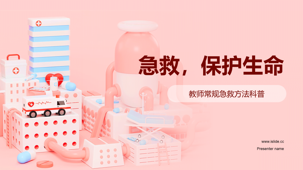 粉色创意酷炫3D常规急救方法培训课件PPT模板