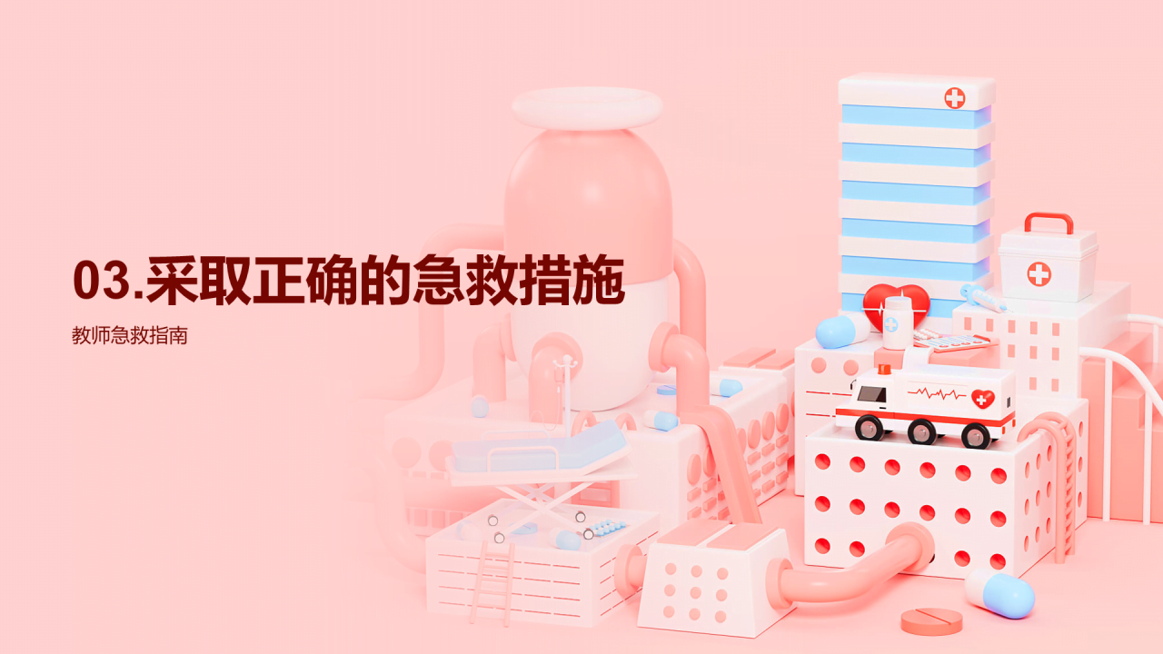 粉色创意酷炫3D常规急救方法培训课件PPT模板