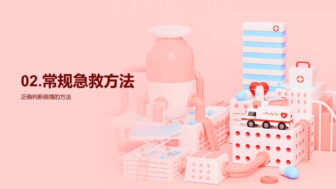 粉色创意酷炫3D常规急救方法培训课件PPT模板
