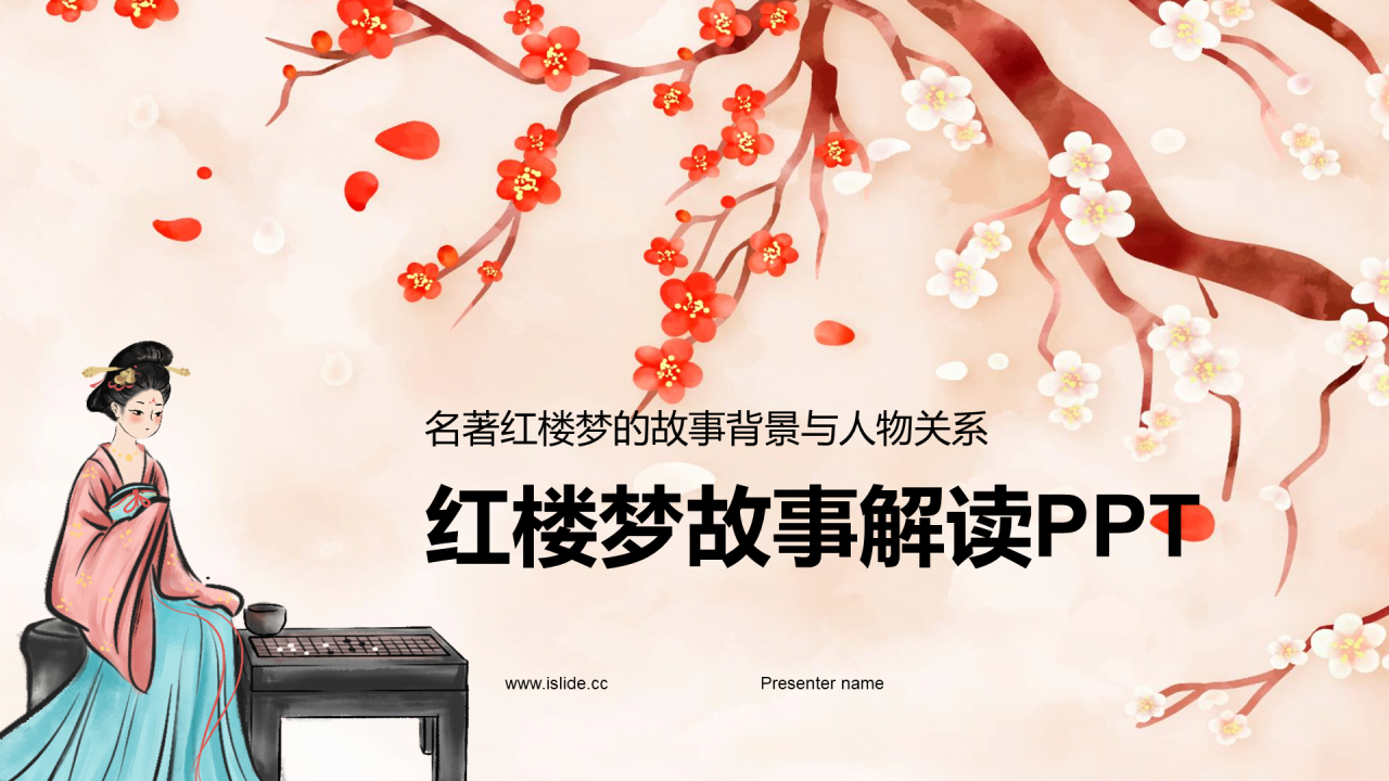 红色国风红楼梦故事解读PPT模板