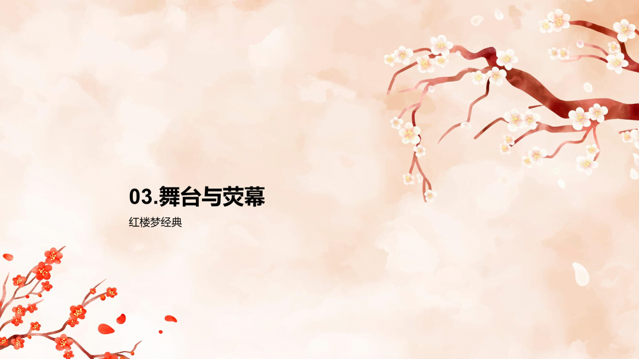 红色国风红楼梦故事解读PPT模板