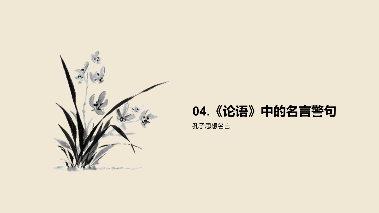 黄色国风孔子与儒家思想探究PPT模板