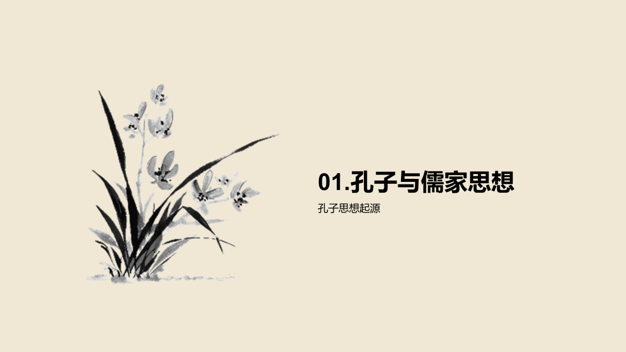 黄色国风孔子与儒家思想探究PPT模板