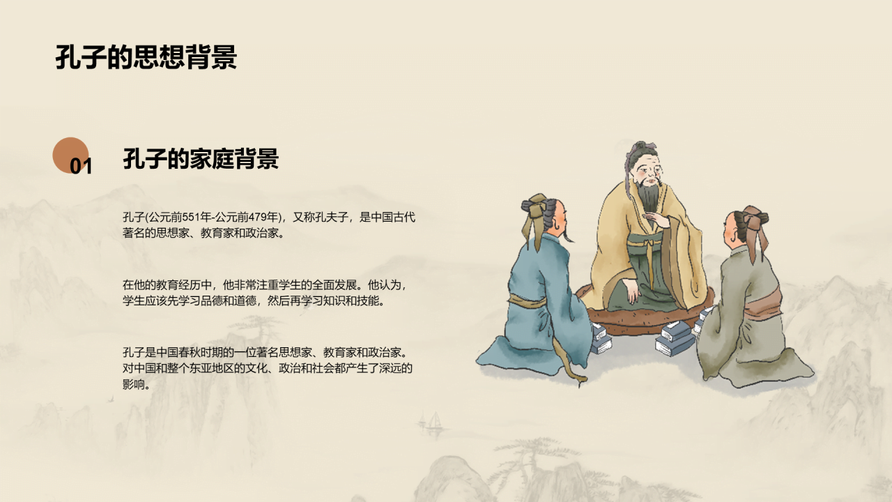 黄色国风孔子与儒家思想探究PPT模板