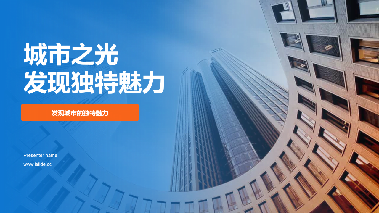 蓝色城市之光发现独特魅力PPT模板