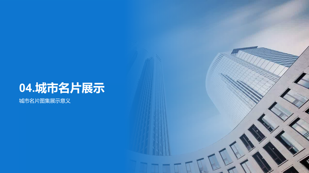 蓝色城市之光发现独特魅力PPT模板