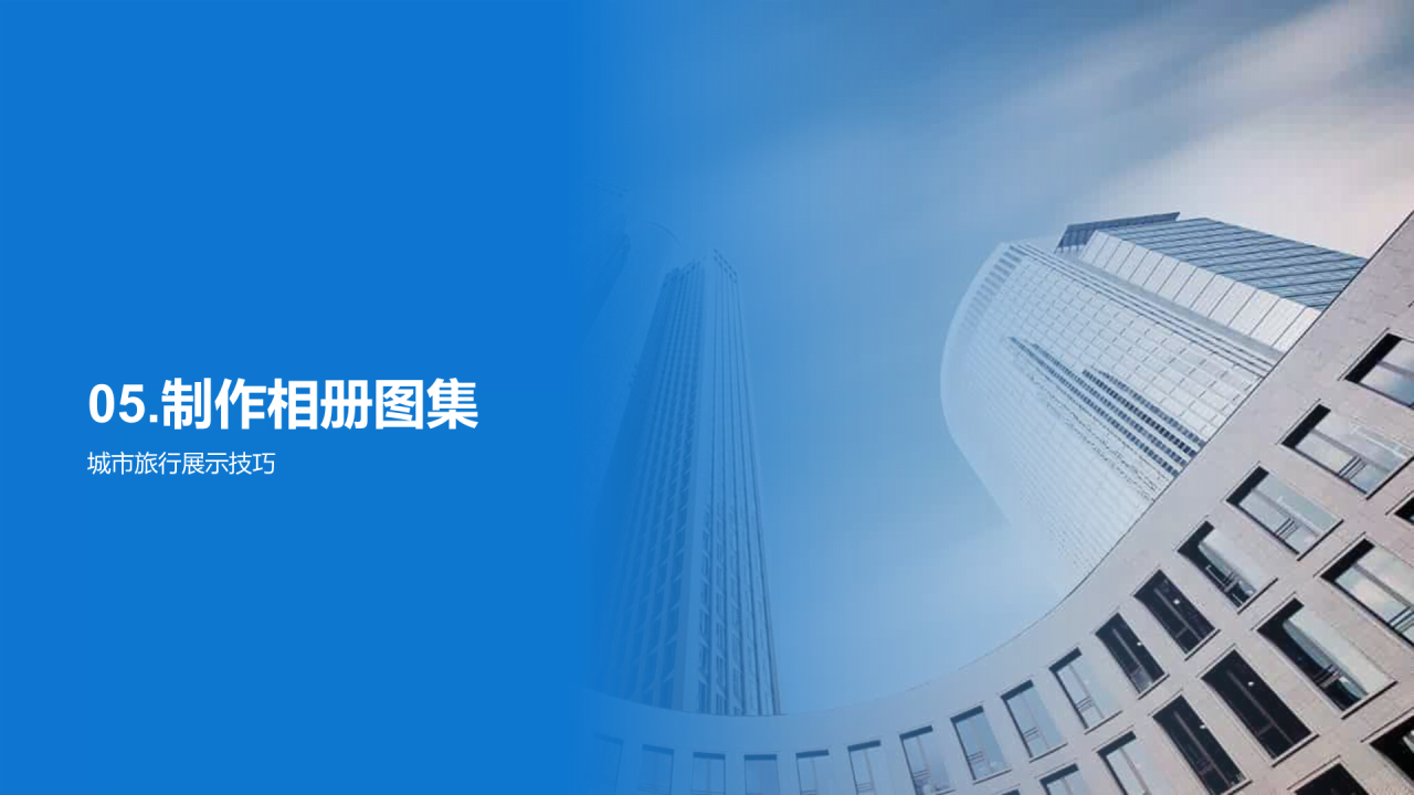 蓝色城市之光发现独特魅力PPT模板