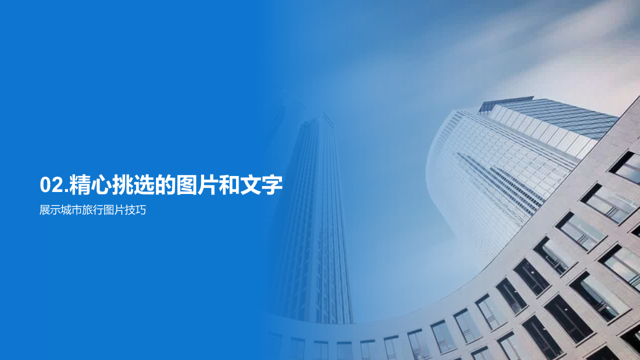蓝色城市之光发现独特魅力PPT模板