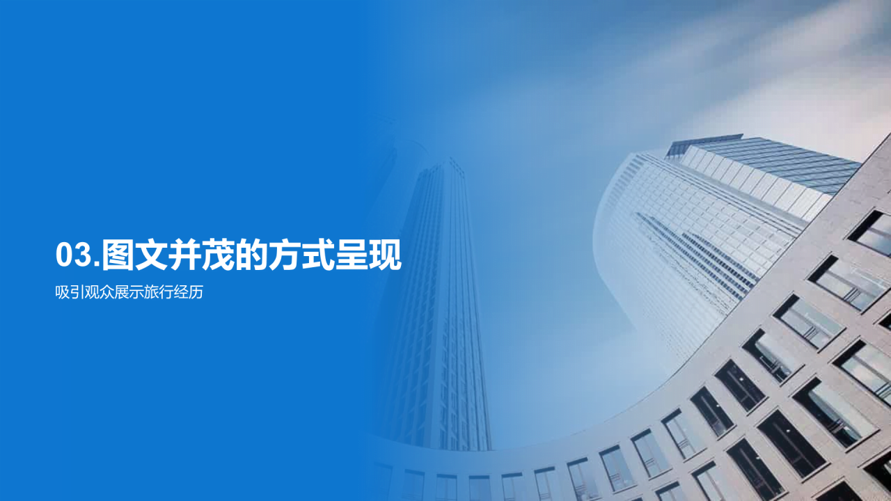 蓝色城市之光发现独特魅力PPT模板
