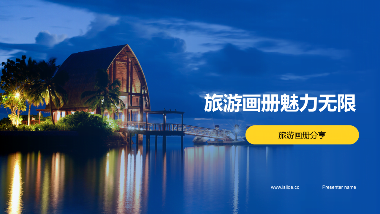 蓝色旅游画册城市魅力PPT模板