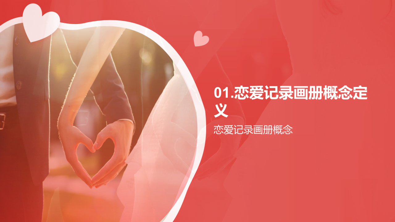 红色简约恋爱记录画册PPT模板