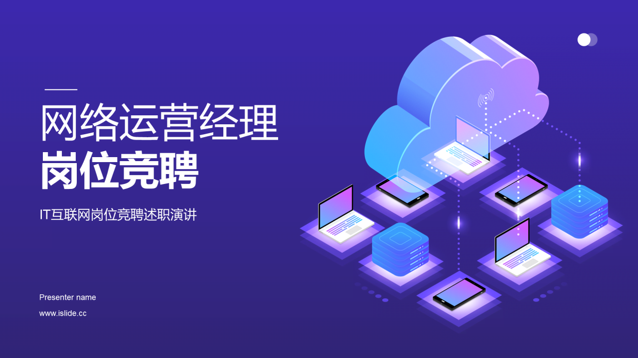 紫色创意网络运营经理岗位竞聘PPT模板