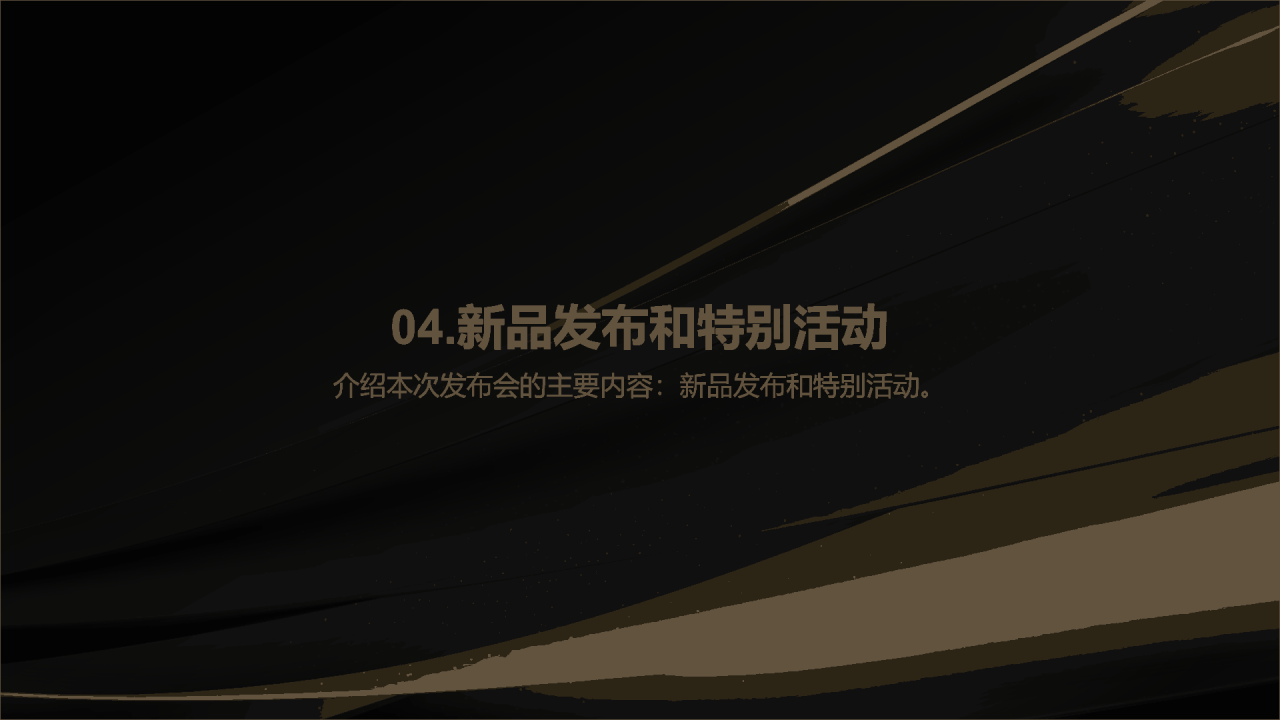 黑金简约高级品牌发布会PPT模板
