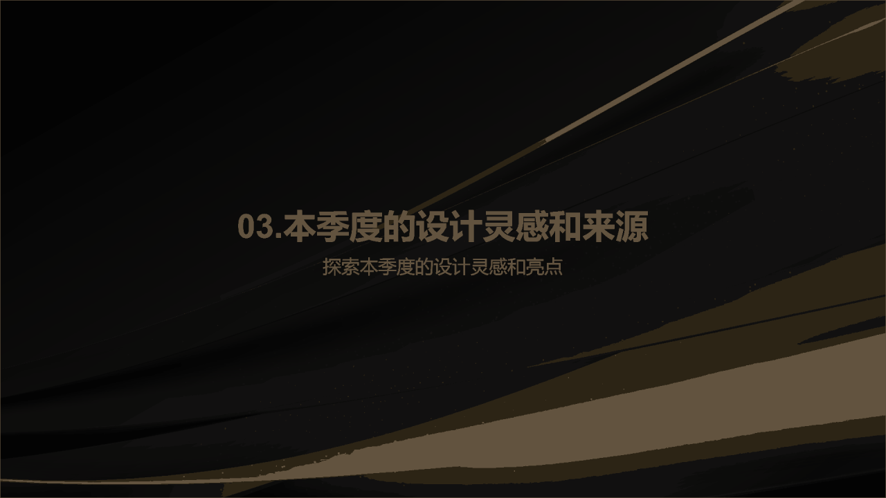 黑金简约高级品牌发布会PPT模板