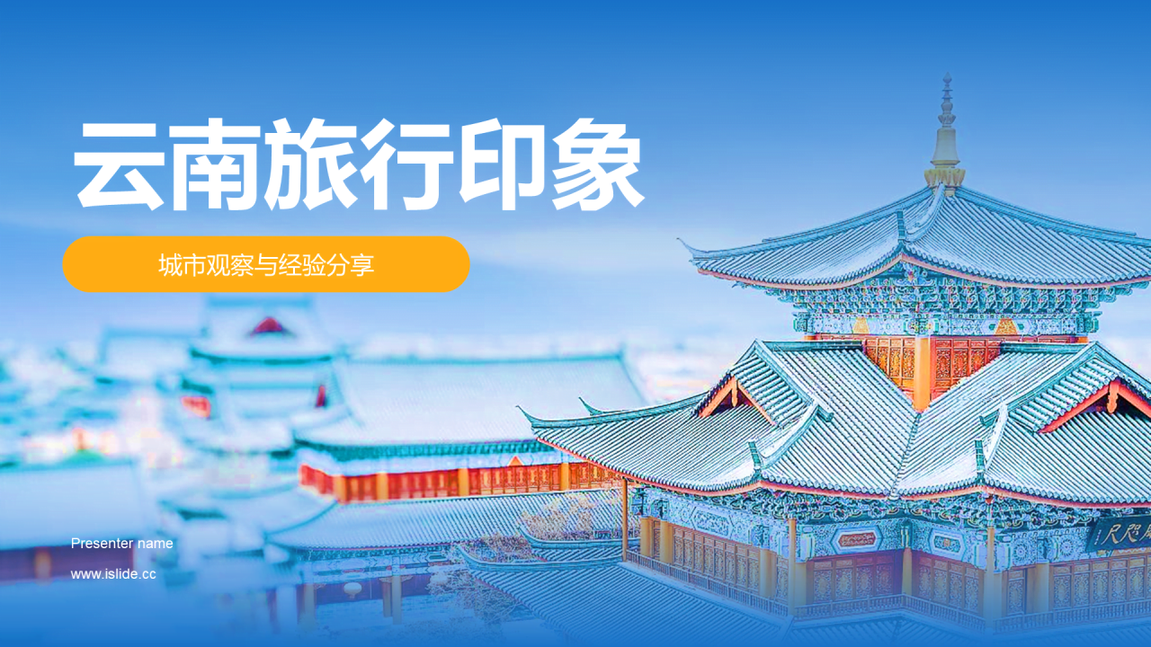 蓝色云南旅行印象旅行画册PPT模板