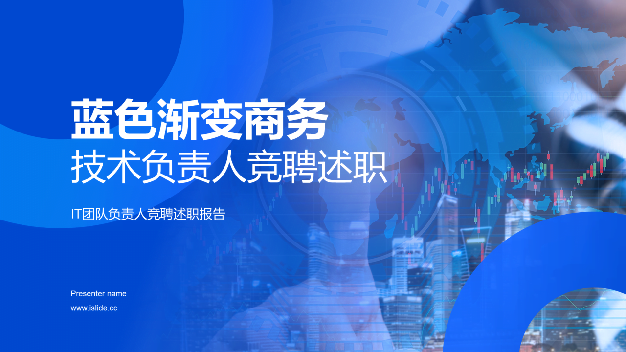 蓝色渐变商务技术负责人竞聘述职PPT模板