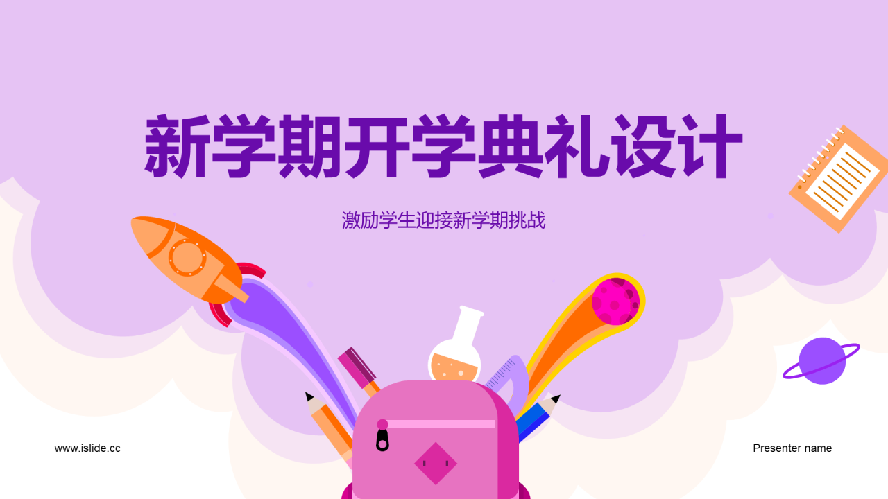 紫色插画新学期开学典礼设计培训课件PPT模板